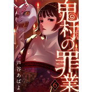 鬼村の罪業（6）（DPNブックス） [電子書籍]