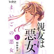 親友は悪女～まいごの悪女～（3）（DPNブックス） [電子書籍]