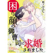 困り顔の御曹司に求婚されました（9）（DPNブックス） [電子書籍]