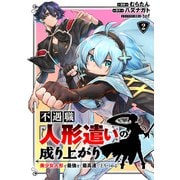 不遇職【人形遣い】の成り上がり 美少女人形と最強まで最高速で上りつめる （2）（マンガボックス） [電子書籍]