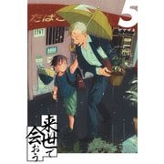 来世で会おう5話（ナンバーナイン） [電子書籍]