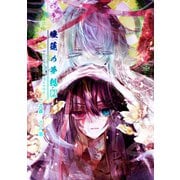 睡蓮の夢想 vol.2（ナンバーナイン） [電子書籍]