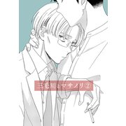 三毛川とマサノリ（2）（ナンバーナイン） [電子書籍]