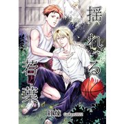 揺れる若葉（ナンバーナイン） [電子書籍]