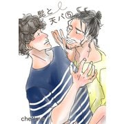 髭と天パ（5）（ナンバーナイン） [電子書籍]