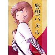 妄想パズル ＝2＝（ナンバーナイン） [電子書籍]