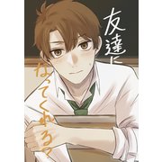 友達になってくれる？ 1（ナンバーナイン） [電子書籍]