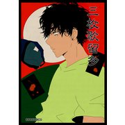 三枚歌留多（ナンバーナイン） [電子書籍]