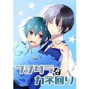 フシダラなカネ回り vol.1（ナンバーナイン） [電子書籍]