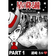 星の降る瞳 PART 1（ナンバーナイン） [電子書籍]