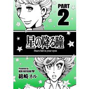 星の降る瞳 PART 2（ナンバーナイン） [電子書籍]