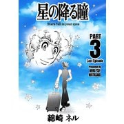 星の降る瞳 PART 3（ナンバーナイン） [電子書籍]