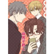 腐男子君と 1（ナンバーナイン） [電子書籍]