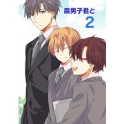腐男子君と 2（ナンバーナイン） [電子書籍]