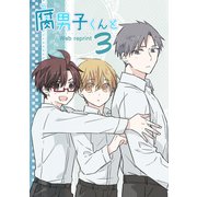 腐男子君と 3（ナンバーナイン） [電子書籍]