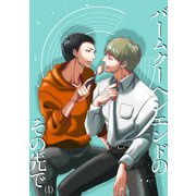 バームクーヘンエンドのその先で（1）（ナンバーナイン） [電子書籍]