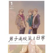 男子高校生と日常（ナンバーナイン） [電子書籍]
