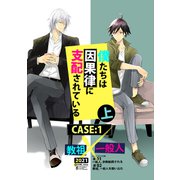 僕たちは因果律に支配されている CASE：1 上（ナンバーナイン） [電子書籍]