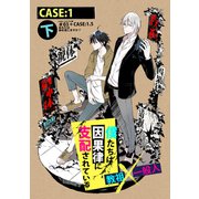 僕たちは因果律に支配されている CASE：1 下（ナンバーナイン） [電子書籍]