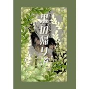 黒の帰り道（ナンバーナイン） [電子書籍]