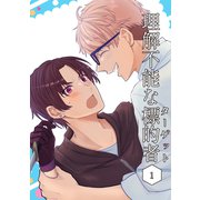 理解不能な標的者 1（ナンバーナイン） [電子書籍]