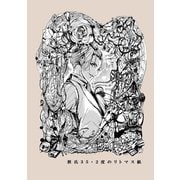 摂氏35.2度のリトマス紙（ナンバーナイン） [電子書籍]