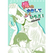 俺のかおしてよくいうよ！（ナンバーナイン） [電子書籍]