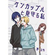 ケンカップルと見守る私（ナンバーナイン） [電子書籍]
