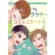 ブラザーコミュニケート（ナンバーナイン） [電子書籍]
