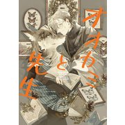 オオカミと先生（ナンバーナイン） [電子書籍]