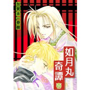 如月丸奇譚（1）（ナンバーナイン） [電子書籍]