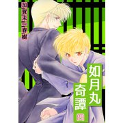 如月丸奇譚（4）（ナンバーナイン） [電子書籍]