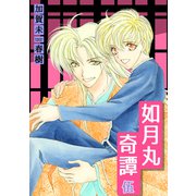 如月丸奇譚（5）（ナンバーナイン） [電子書籍]