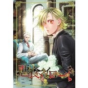 悪食マイロード【単話版】 3話（ナンバーナイン） [電子書籍]
