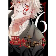 悪食マイロード【単話版】 6話（ナンバーナイン） [電子書籍]