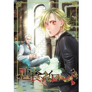 悪食マイロード 1巻（ナンバーナイン） [電子書籍]