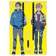 ひとのうわさも。<完全版>（ナンバーナイン） [電子書籍]