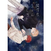 関係性タイムリミット（1）（ナンバーナイン） [電子書籍]
