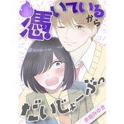 憑いているからだいじょーぶっ（ナンバーナイン） [電子書籍]