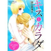 恋する惑星 Moon（8）キスとカラダ（ナンバーナイン） [電子書籍]