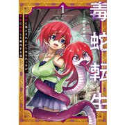 毒蛇転生 毒沼に落とされたいじめられっ子が、毒蛇に転生して無双する話（1）（ナンバーナイン） [電子書籍]