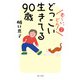 老～い、どん！2 どっこい生きてる90歳（婦人の友社） [電子書籍]