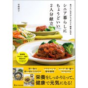 シニア暮らしにちょうどいい2人分献立 食べたい分だけしっかりと 簡単に作る（ワン・パブリッシング） [電子書籍]
