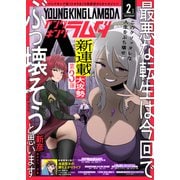 ヤングキングラムダ10号（少年画報社） [電子書籍]