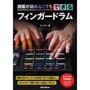 譜面が読めなくてもできるフィンガードラム（リットーミュージック） [電子書籍]