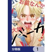 お前なんか大嫌いだバーカ！【分冊版】 1（KADOKAWA） [電子書籍]