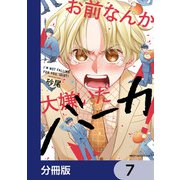 お前なんか大嫌いだバーカ！【分冊版】 7（KADOKAWA） [電子書籍]