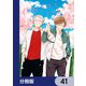 佐原先生と土岐くん【分冊版】 41（KADOKAWA） [電子書籍]