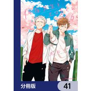 佐原先生と土岐くん【分冊版】 41（KADOKAWA） [電子書籍]