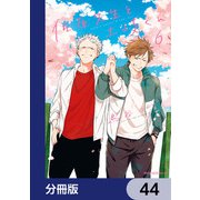 佐原先生と土岐くん【分冊版】 44（KADOKAWA） [電子書籍]